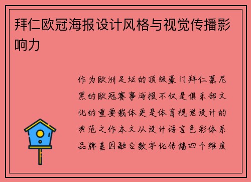 拜仁欧冠海报设计风格与视觉传播影响力