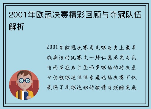2001年欧冠决赛精彩回顾与夺冠队伍解析