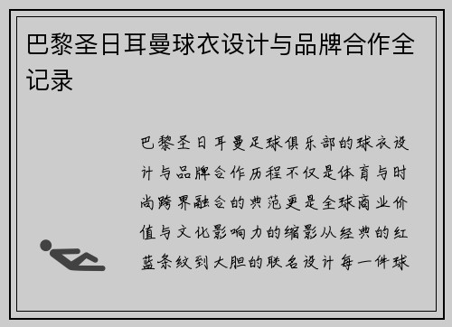 巴黎圣日耳曼球衣设计与品牌合作全记录