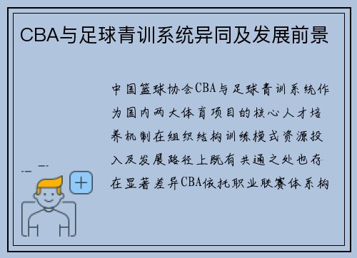CBA与足球青训系统异同及发展前景