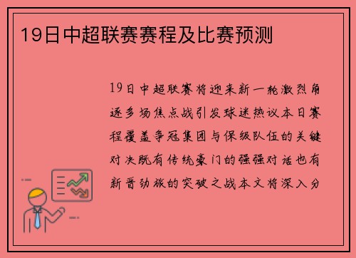 19日中超联赛赛程及比赛预测