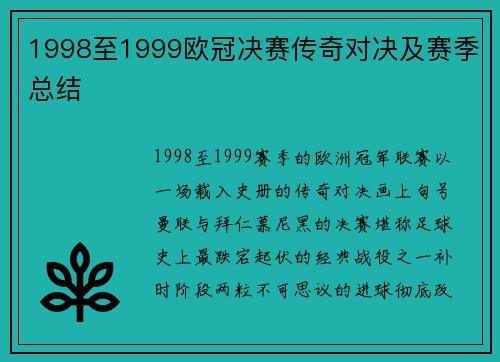 1998至1999欧冠决赛传奇对决及赛季总结