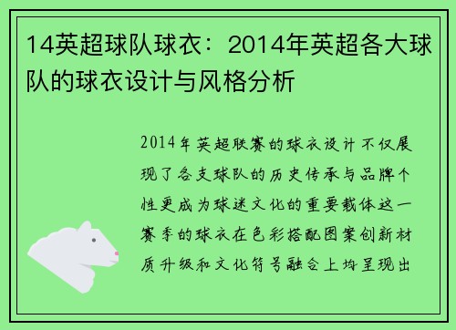 14英超球队球衣：2014年英超各大球队的球衣设计与风格分析