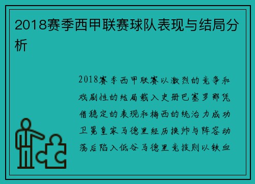 2018赛季西甲联赛球队表现与结局分析