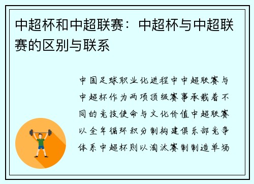 中超杯和中超联赛：中超杯与中超联赛的区别与联系