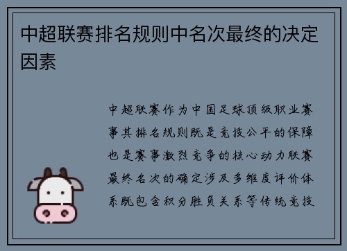 中超联赛排名规则中名次最终的决定因素