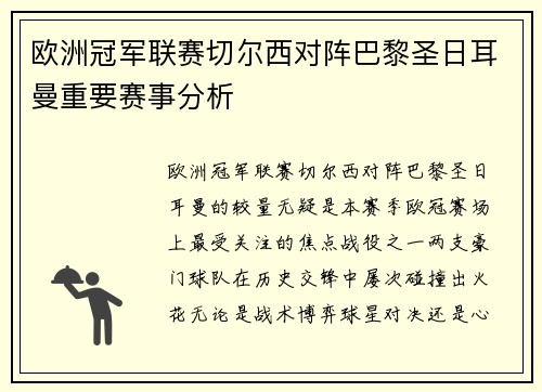 欧洲冠军联赛切尔西对阵巴黎圣日耳曼重要赛事分析