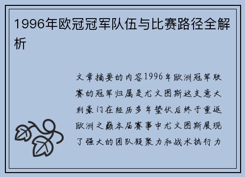 1996年欧冠冠军队伍与比赛路径全解析