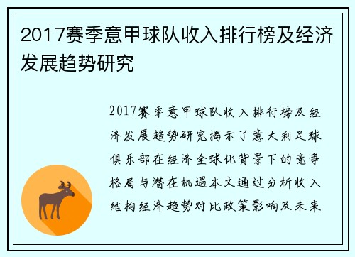 2017赛季意甲球队收入排行榜及经济发展趋势研究