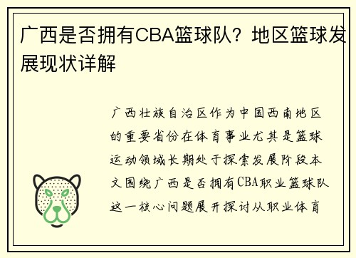 广西是否拥有CBA篮球队？地区篮球发展现状详解