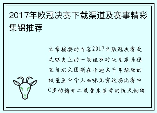 2017年欧冠决赛下载渠道及赛事精彩集锦推荐