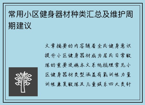 常用小区健身器材种类汇总及维护周期建议