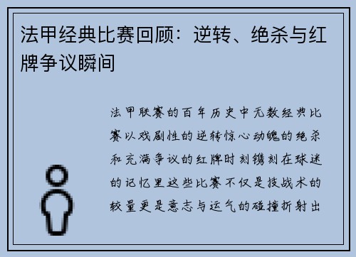 法甲经典比赛回顾：逆转、绝杀与红牌争议瞬间