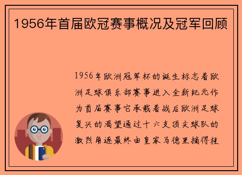 1956年首届欧冠赛事概况及冠军回顾