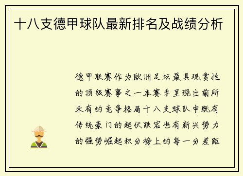 十八支德甲球队最新排名及战绩分析