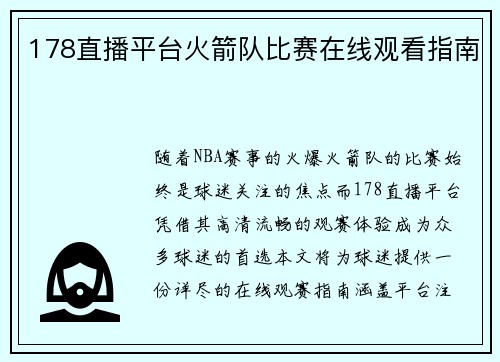 178直播平台火箭队比赛在线观看指南