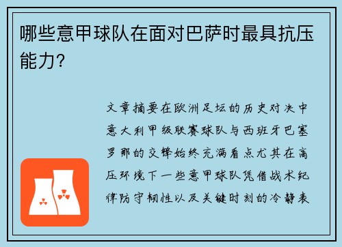 哪些意甲球队在面对巴萨时最具抗压能力？