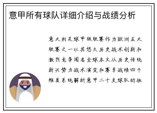 意甲所有球队详细介绍与战绩分析