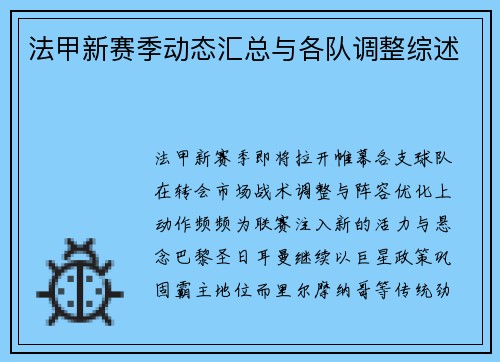 法甲新赛季动态汇总与各队调整综述