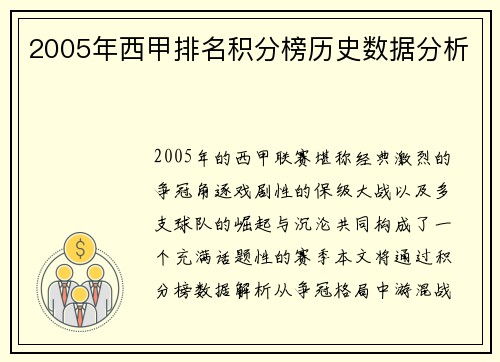 2005年西甲排名积分榜历史数据分析