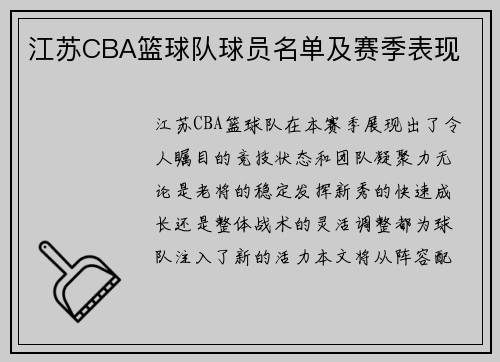江苏CBA篮球队球员名单及赛季表现
