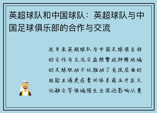 英超球队和中国球队：英超球队与中国足球俱乐部的合作与交流