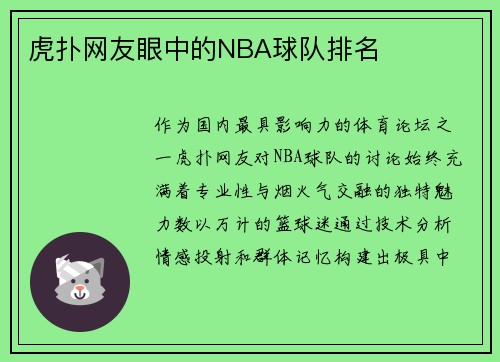 虎扑网友眼中的NBA球队排名
