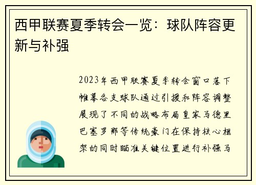 西甲联赛夏季转会一览：球队阵容更新与补强