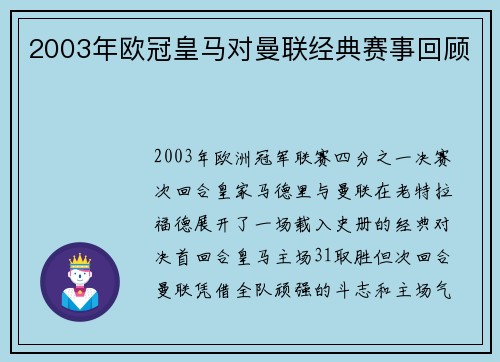 2003年欧冠皇马对曼联经典赛事回顾
