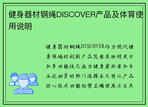 健身器材钢绳DISCOVER产品及体育使用说明