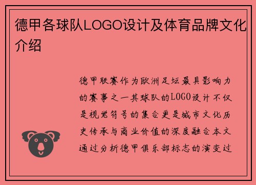 德甲各球队LOGO设计及体育品牌文化介绍