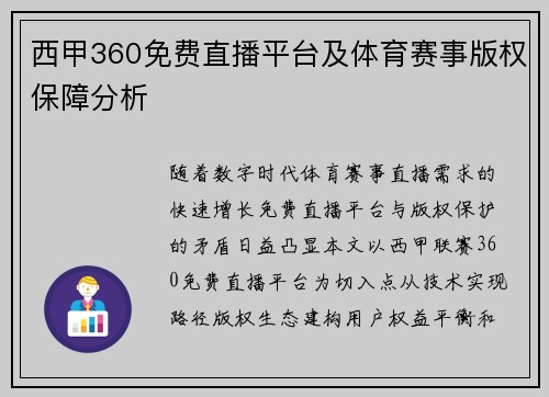 西甲360免费直播平台及体育赛事版权保障分析