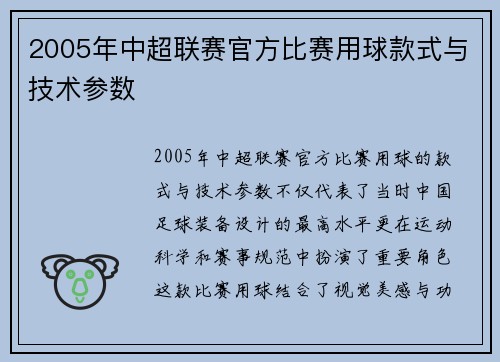 2005年中超联赛官方比赛用球款式与技术参数