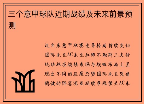 三个意甲球队近期战绩及未来前景预测