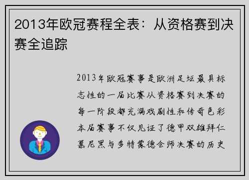 2013年欧冠赛程全表：从资格赛到决赛全追踪