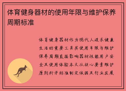 体育健身器材的使用年限与维护保养周期标准