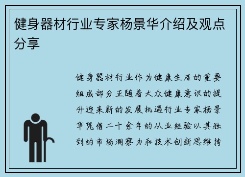 健身器材行业专家杨景华介绍及观点分享