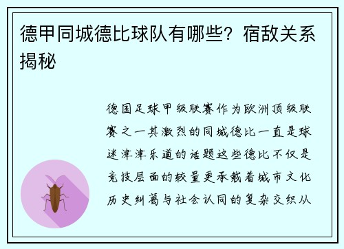 德甲同城德比球队有哪些？宿敌关系揭秘