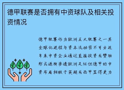 德甲联赛是否拥有中资球队及相关投资情况