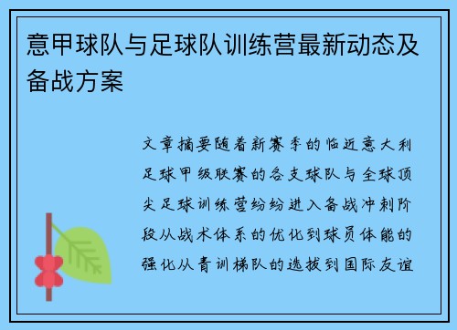 意甲球队与足球队训练营最新动态及备战方案
