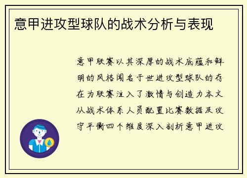 意甲进攻型球队的战术分析与表现