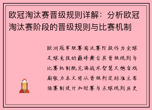 欧冠淘汰赛晋级规则详解：分析欧冠淘汰赛阶段的晋级规则与比赛机制