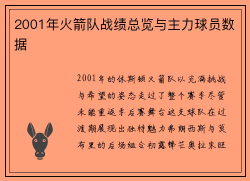 2001年火箭队战绩总览与主力球员数据