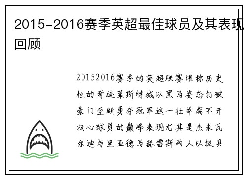 2015-2016赛季英超最佳球员及其表现回顾