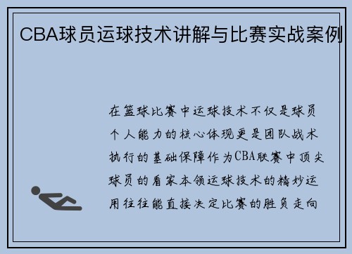 CBA球员运球技术讲解与比赛实战案例