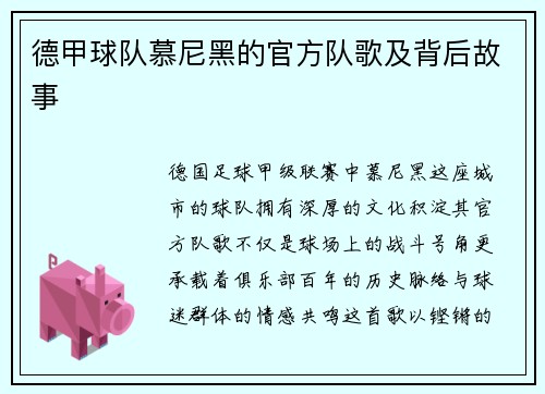 德甲球队慕尼黑的官方队歌及背后故事