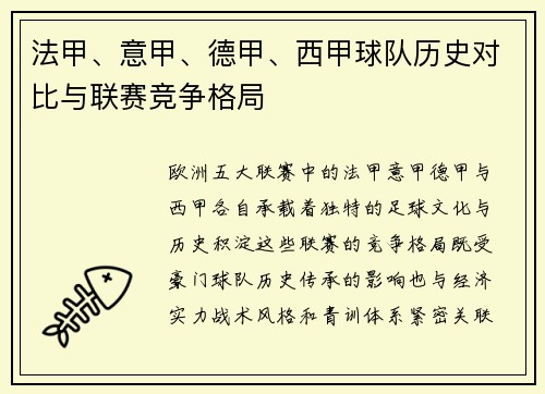法甲、意甲、德甲、西甲球队历史对比与联赛竞争格局