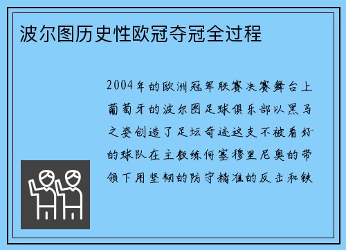 波尔图历史性欧冠夺冠全过程