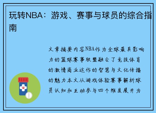 玩转NBA：游戏、赛事与球员的综合指南
