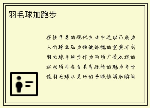 羽毛球加跑步